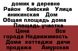 домик в деревне › Район ­ бийский › Улица ­ аникинская › Дом ­ 36 › Общая площадь дома ­ 106 › Площадь участка ­ 80 › Цена ­ 750 000 - Все города Недвижимость » Дома, коттеджи, дачи продажа   . Амурская обл.,Константиновский р-н